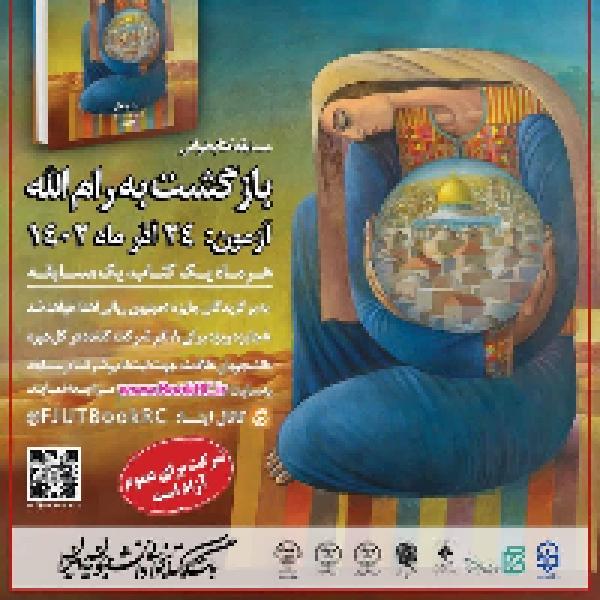 مسابقه کتابخوانی هشت بهشت با محوریت کتاب بازگشت به رام‌ الله