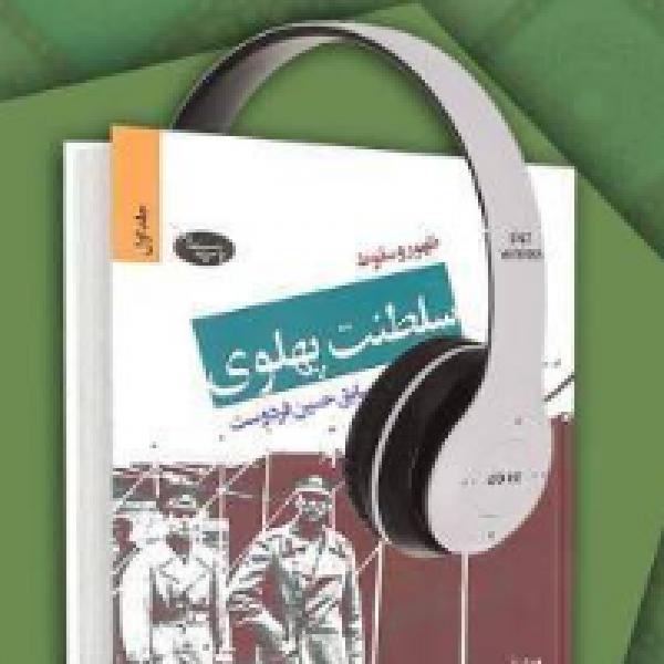 مسابقه کتابخوانی ظهور و سقوط سلطنت پهلوی