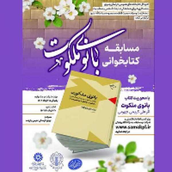 مسابقه کتابخوانی بانوی ملکوت در مشهد