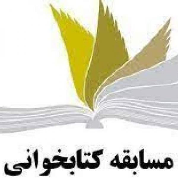 مسابقه کتابخوانی دین و دولت در اسلام
