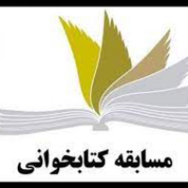 مسابقه کتابخوانی همنفس سبز ایران زمین