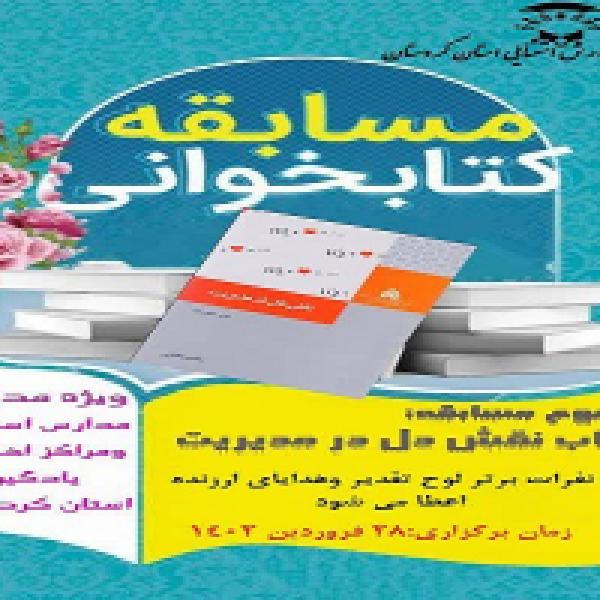 مسابقه کتابخوانی نقش دل در مدیریت در کردستان برگزار شد