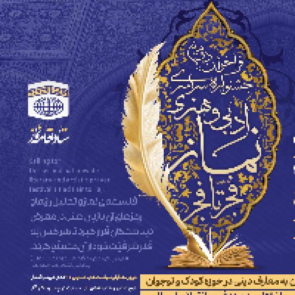 دومین جشنواره سراسری ادبی و هنری نماز با عنوان فجر تا فجر