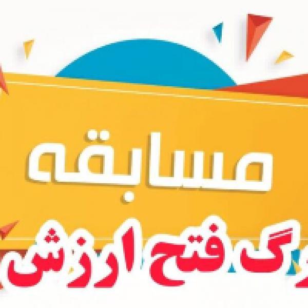 مسابقه مجازی کتابخوانی فتح ارزشها برندگان خود را شناخت