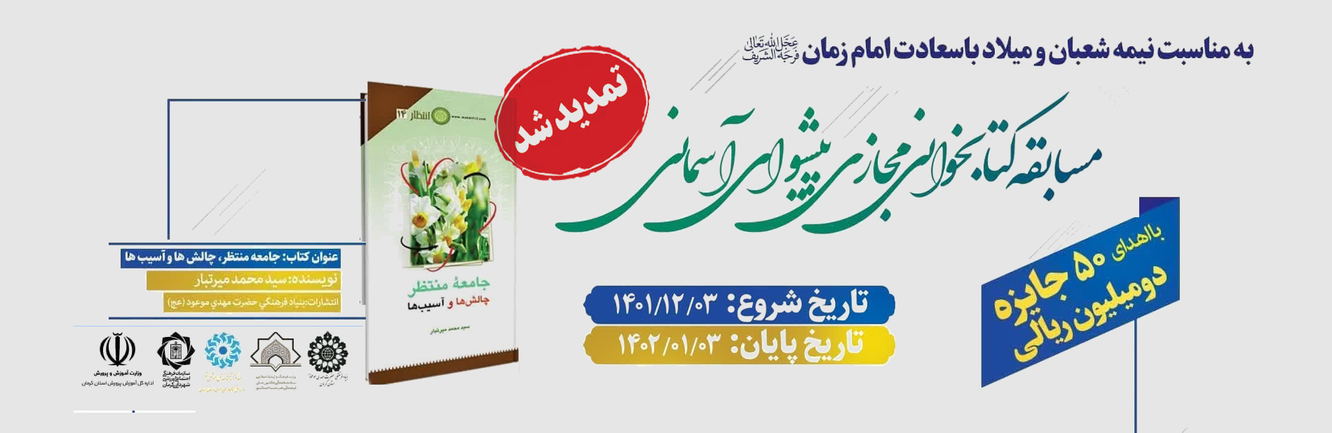 مسابقه کتابخوانی ملی پیشوای آسمانی
