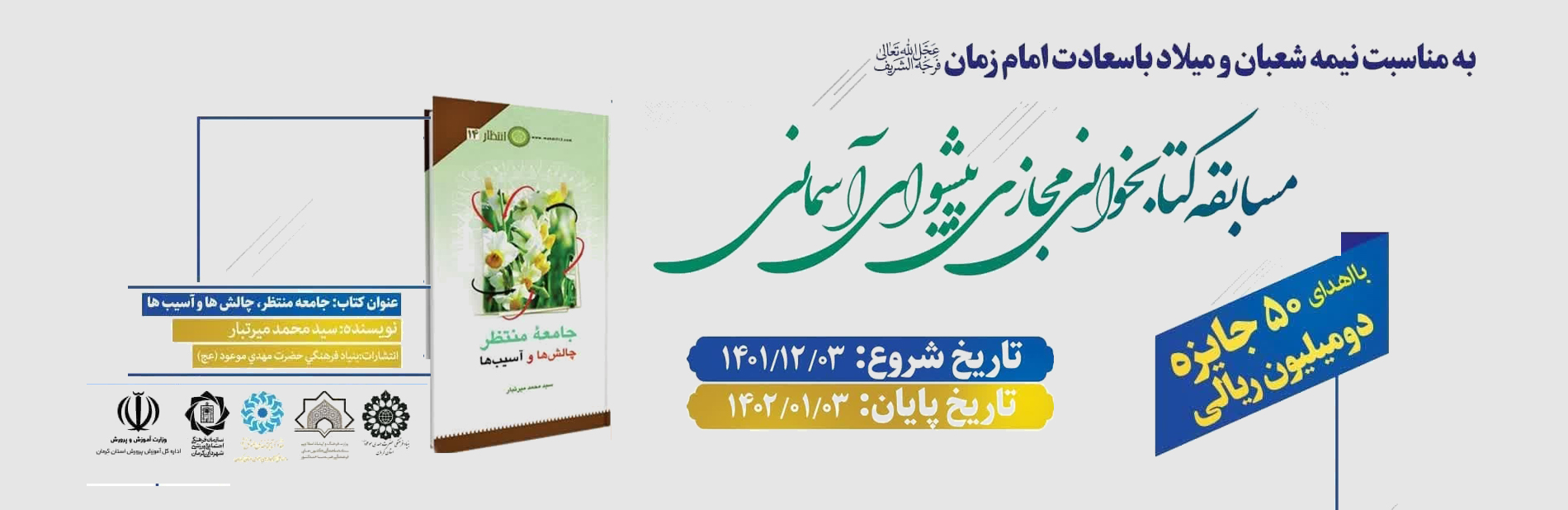 مسابقه کتابخوانی ملی پیشوای آسمانی