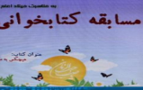 مسابقه کتابخوانی " هیچکس به من نگفت" برگزار شد