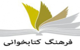 افزایش مطالعه در کشور موضوعی فرا دستگاهی است