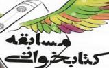 برگزاری مسابقه کتابخوانی به مناسبت 13 آبان روز دانش آموز