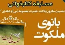 مسابقه کتابخوانی بانوی ملکوت