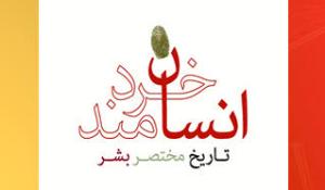 معرفی کتاب انسان خردمند(تاریخ مختصر بشر)