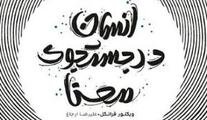 معرفی کتاب انسان در جست و جوی معنا
