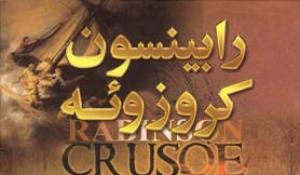 معرفی کتاب رابینسون کروزوئه شاهکار دانیل دفو