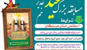 مسابقه بزرگ کتابخوانی غدیر  در استان هرمزگان