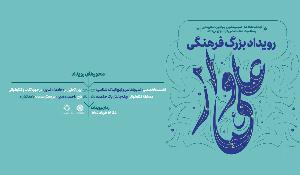 رویداد فرهنگی علی‌وار ۲ برگزار می‌شود