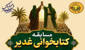 مسابقه کتاب‌خوانی غدیر
