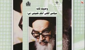 مسابقه کتابخوانی وصیت نامه الهی و سیاسی حضرت امام خمینی (ره)
