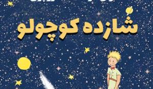 معرفی کتاب شازده کوچولو