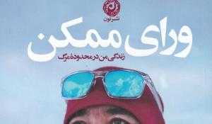 معرفی کتاب ورای ممکن