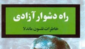 معرفی کتاب راه دشوار آزادی(خاطرات نلسون ماندلا)