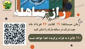 مسابقه کتابخوانی راز مباهله