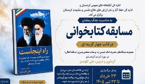 مسابقه کتابخوانی از کتاب راه اینجاست در استان کردستان