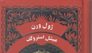 معرفی کتاب میشل استروگف
