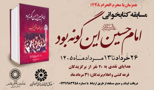 مسابقه کتابخوانی امام حسین (ع) این گونه بود 