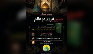 مسابقه فرهنگی کتابخوانی حسین(ع) آبروی دو عالم
