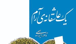 درباره رمان یک عاشقانه آرام
