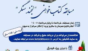 مسابقه کتابخوانی لبخند سنگر