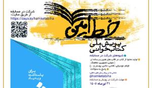 پویش ملی کتابخوانی و مسابقه خط امین