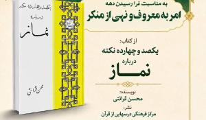 مسابقه کتابخوانی یکصد و چهارده نکته درباره نماز