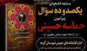  مسابقه کتاب‌خوانی یکصد و ده پرسش پیرامون حماسه حسینی