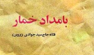 خلاصه رمان بامداد خمار