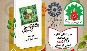 مسابقه کتابخوانی روزهای سبز کردستان