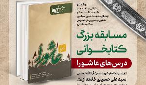 مسابقه بزرگ کتابخوانی درس‌های عاشورا