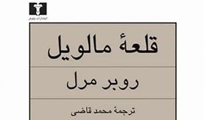 قلعه مالویل