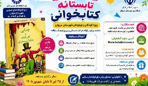 مسابقه کتاب‌خوانی چارلی و کارخانه شکلات‌سازی