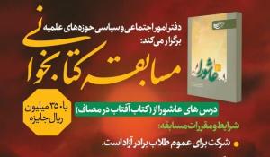 مسابقه کتاب‎خوانی از کتاب درس های عاشورا ویژه حوزویان برادر سراسر کشور 