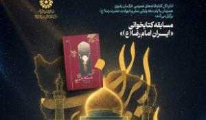 مسابقه کتابخوانی امام رضا(ع) و ایران