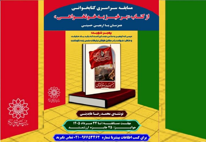 مسابقه سراسری کتابخوانی برخیز به خونخواهی