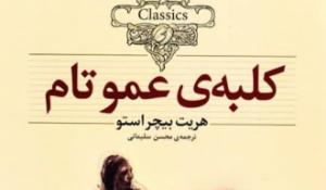 معرفی کتاب کلبه عمو تام