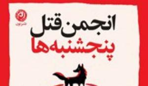 معرفی کتاب انجمن قتل پنج شنبه ها