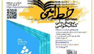 پویش ملی کتابخوانی خط امین ۲