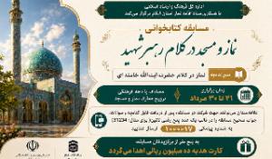مسابقه کتابخوانی نماز و مسجد در کلام رهبر شهید
