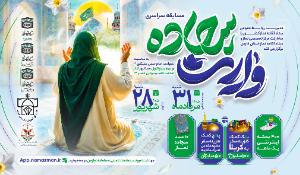 مسابقه کتابخوانی سراسری وارث سجاده