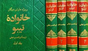 معرفی کتاب خانواده تیبو