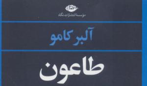 معرفی کتاب طاعون