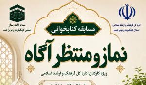 مسابقه کتابخوانی نماز و منتظر آگاه